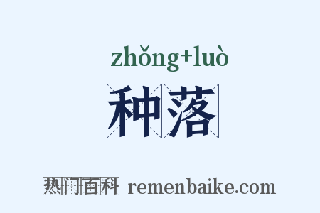 种落是什么意思的图片
